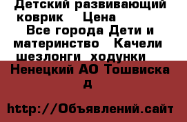 Детский развивающий коврик  › Цена ­ 2 000 - Все города Дети и материнство » Качели, шезлонги, ходунки   . Ненецкий АО,Тошвиска д.